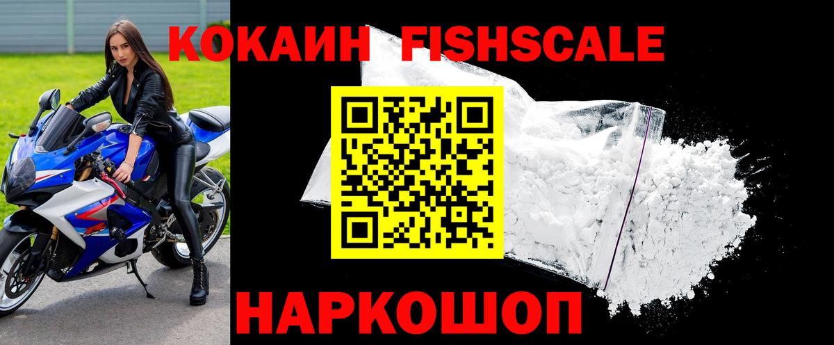 COCAIN Fish Scale  купить закладку  Cocaine  Вход с VPN  Ханты-Мансийск  Кокаин Колумбийский 